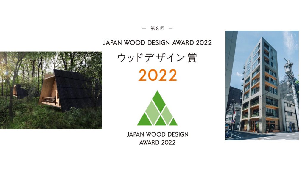 ウッドデザイン賞2022を受賞しました！